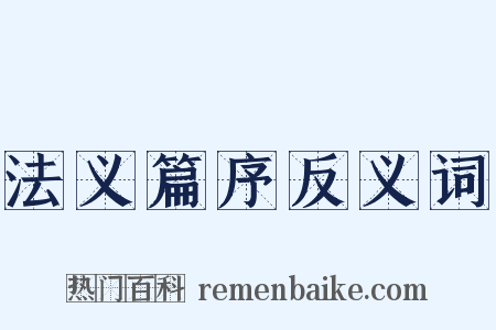 法义篇序反义词是什么意思的图片